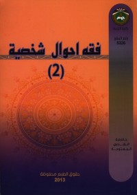 فقه أحوال شخصية 2